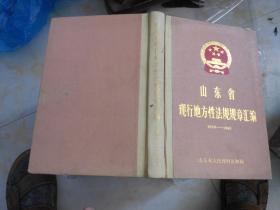 山东省现行地方性法规规章汇编（1949--1983）