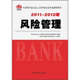 2011-2012年中国银行业从业人员资格认证考试辅导用书：风险管理