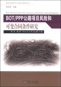 基础设施PPP项目管理论丛：BOT/PPP公路项目风险和可变合同条件研究