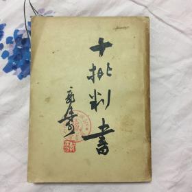 十批判书