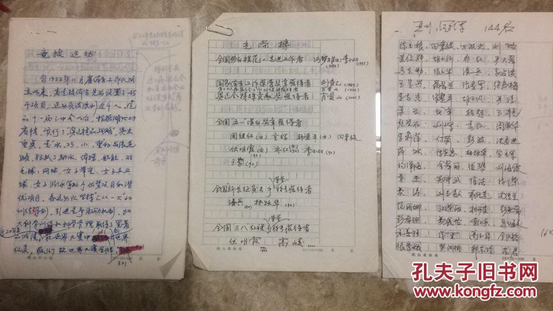 湖北省体育局《铸就辉煌画册》文稿 手写稿加部分打印稿 概述湖北省60年体育发展历程