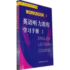 英语听力教程I