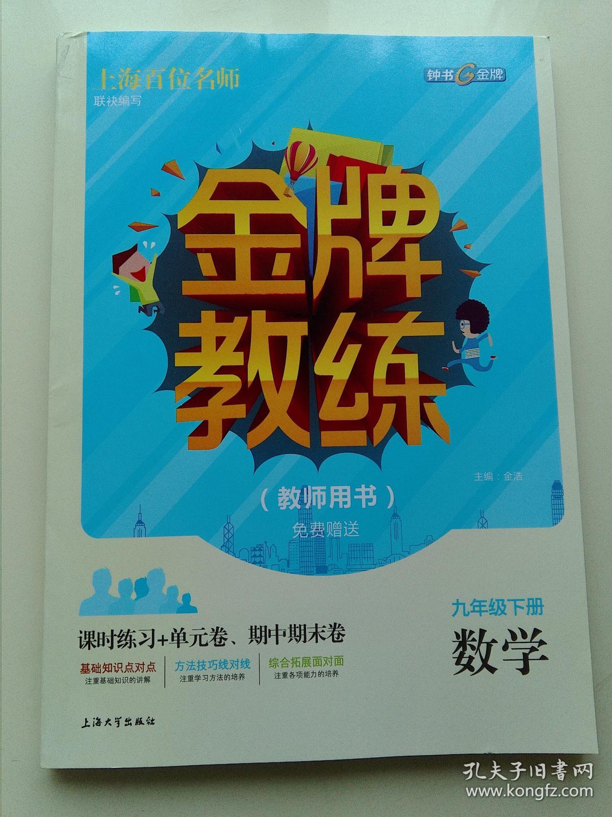 金牌教练（教师用书）九年级下册 数学