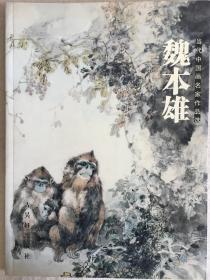 当代中国画名家作品选：魏本雄