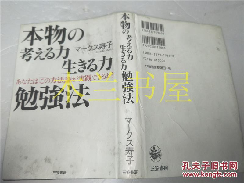 原版日文  本物の考える力生きる力勉強法   マークス寿子   三笠書房  2002年