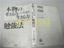 原版日文  本物の考える力生きる力勉強法   マークス寿子   三笠書房  2002年