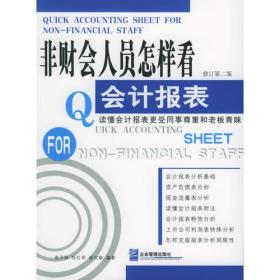 非财会人员怎样看会计报表