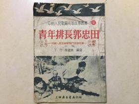 青年排长郭忠田-中国人民志愿军战斗英雄故事-14