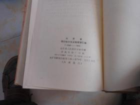 山东省现行地方性法规规章汇编（1949--1983）