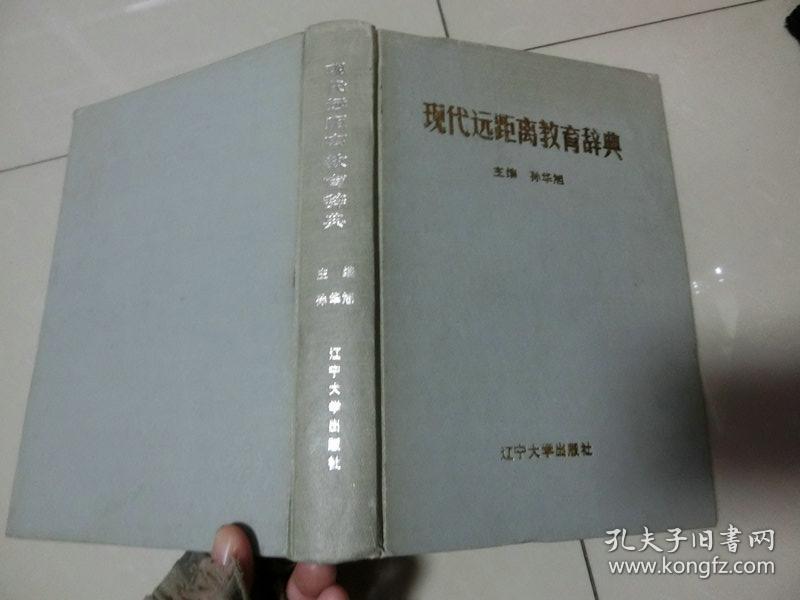 93年版馆藏书【 现代远距离教育辞典】 孙华旭主编 / 辽宁大学出版社、A架4层