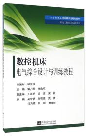 数控机床电气综合设计与训练教程