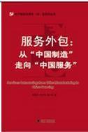 电子服务优秀专（译）著系列丛书：服务外包:从“中国制造”走向“中国服务”