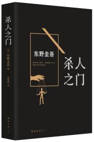 杀人之门：东野圭吾作品18