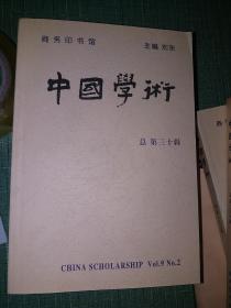 中国学术 第三十辑