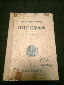 新中国工程学专家祝家杰旧藏 材料强弱学概要 职业教科书委员会审查通过 有签名 民国36年