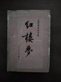 《红楼梦》 共三册 1982年5月北京第1版 1985年8月北京第1次印刷 个人珍藏 内有彩色插图
