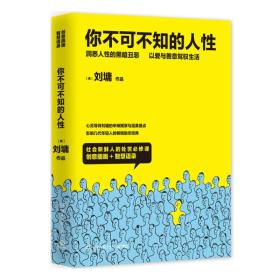 刘墉－你不可不知的人性(升级插图版 套装共2册)