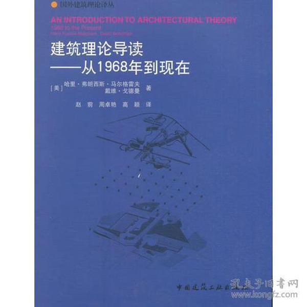 建筑理论导读——从1968年到现在