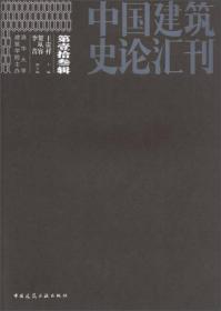 中国建筑史论汇刊·第拾叁辑