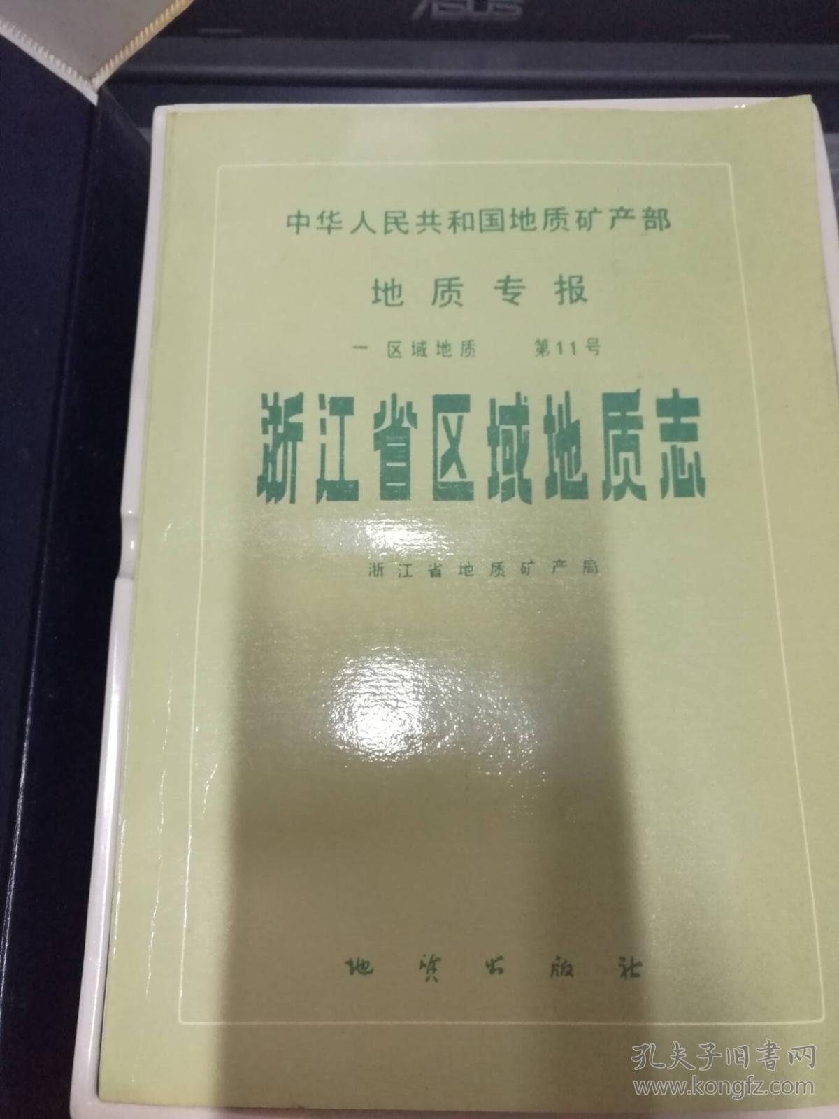 地质矿产部地质专报一区域地质 第11号.浙江省区域地质志（塑料合套附9张单独地图）