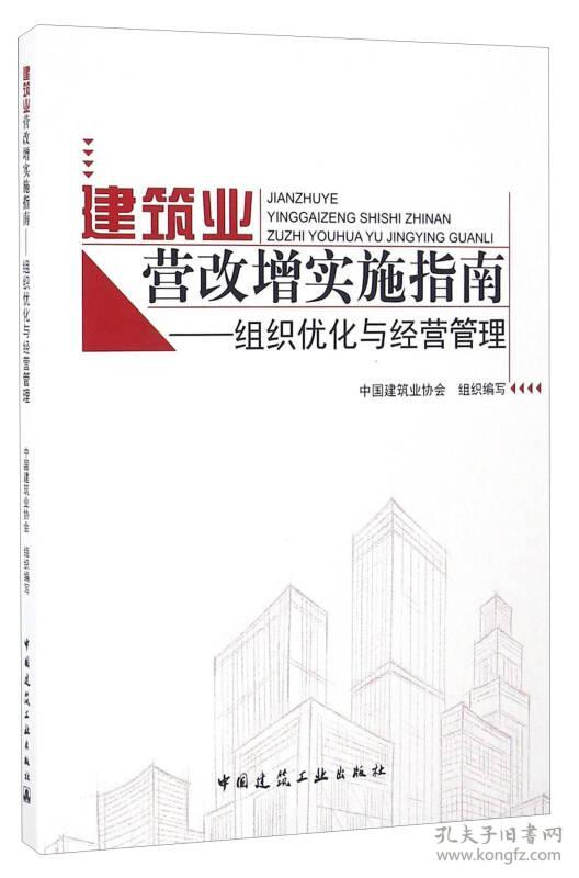 建筑业营改增实施指南——组织优化与经营管理