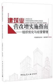 建筑业营改增实施指南：组织优化与经营管理