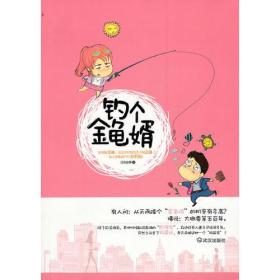 钓个金龟婿（彪悍是王道！该出手时就出手才是正道！放过金龟婿万万办不到！）