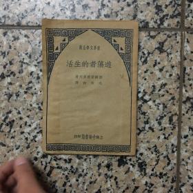 游荡者的生活 1938年1版