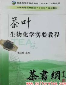 茶书网（www.culturetea.com)：《茶叶生物化学实验教程》