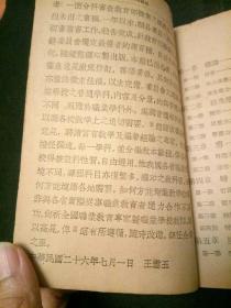新中国工程学专家祝家杰旧藏 材料强弱学概要 职业教科书委员会审查通过 有签名 民国36年