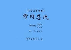 豫剧曲谱书 骨肉恩仇曲谱（谱子） 豫剧戏谱 简谱 全场戏曲谱