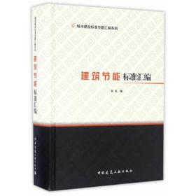 二手书建筑节能标准汇编中国建筑工业出版社9787112198160中国建