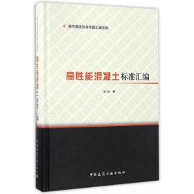 城市建设标准专题汇编系列:高性能混凝土标准汇编