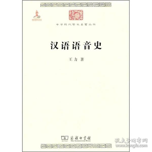 中华现代学术名著丛书:汉语语音史