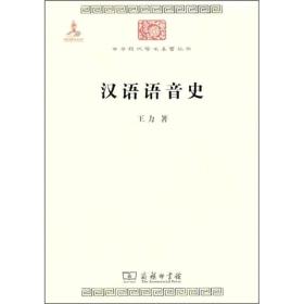 中华现代学术名著丛书:汉语语音史