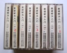 【英语学习磁带】英语听力入门 ①（1盒 8盘磁带）详见图片