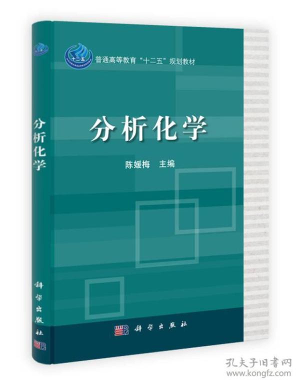 普通高等教育“十二五”规划教材：分析化学