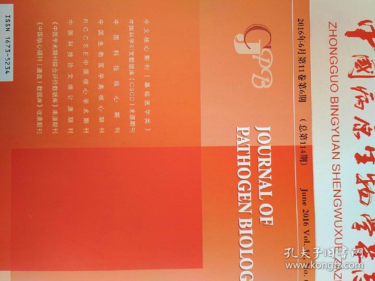 中国病原生物学杂志  2016年6月第11卷第6期