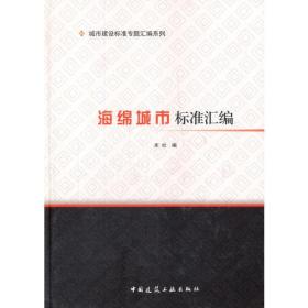 海绵城市标准汇编