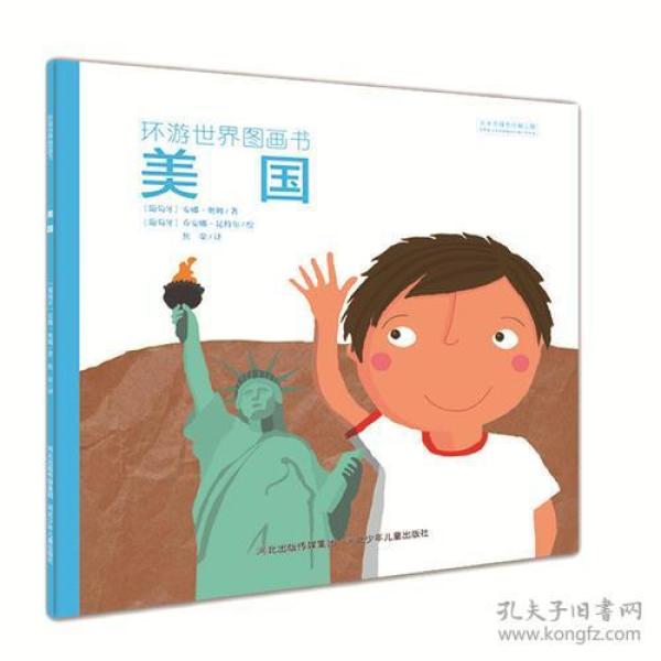 环游世界图画书（彩图绘本）：美国