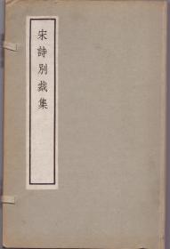 《宋诗别裁集》线装四册全 函存全品 中华书局1973年据乾隆26年初刻本影印　尺寸：27.5Ｘ17.5Ｘ5ＣＭ