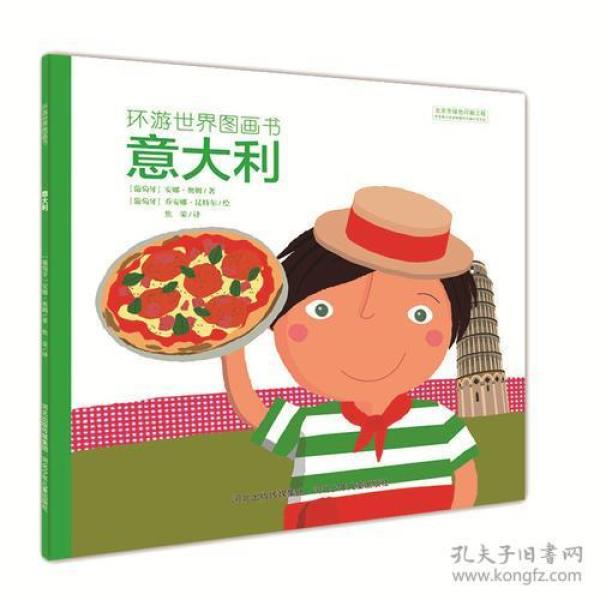 环游世界图画书：意大利