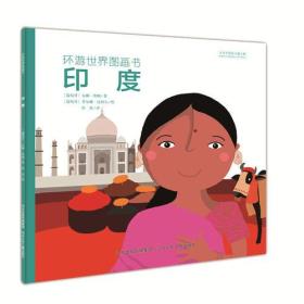 正版-环游世界图画书:印度ZB9787537696043河北少年儿童安娜