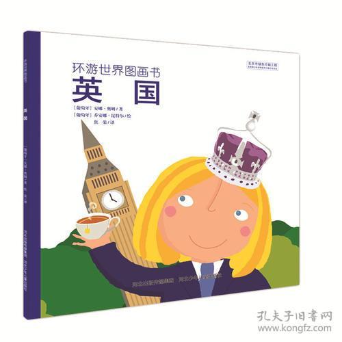 环游世界图画书（彩图绘本）：英国