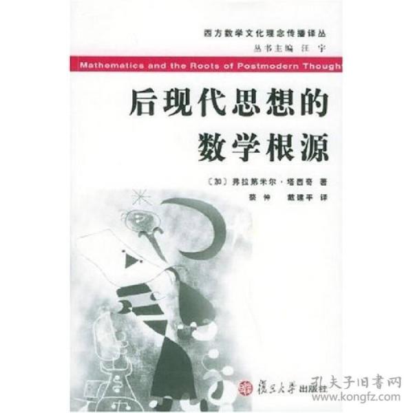 后现代思想的数学根源：—西方数学文化理念传播译丛