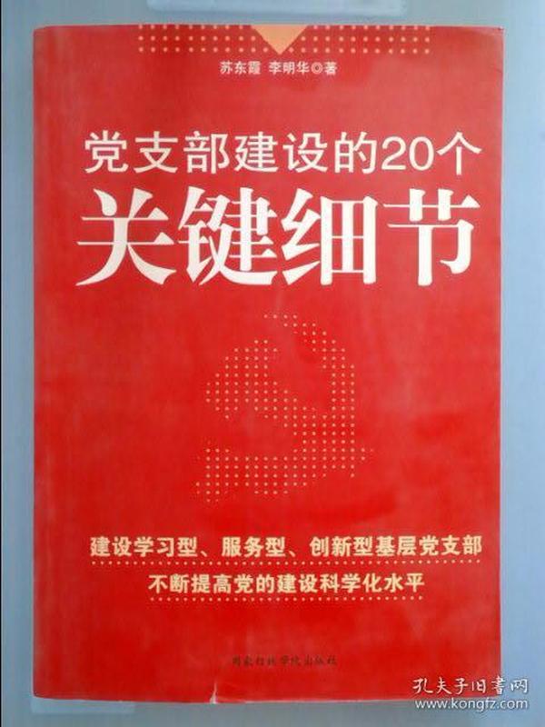 党支部建设的20个关键细节