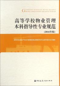 高等学校物业管理本科指导性专业规范（2016年版）