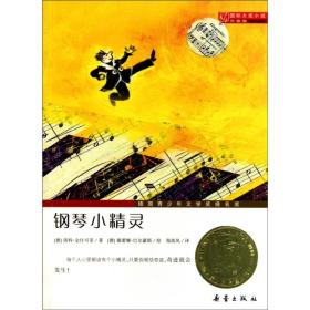 国际大奖小说.升级版：钢琴小精灵（儿童小说）