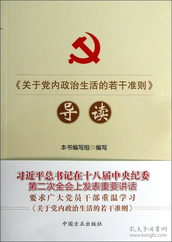 《关于党内政治生活的若干准则》导读