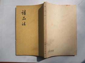 诗品注